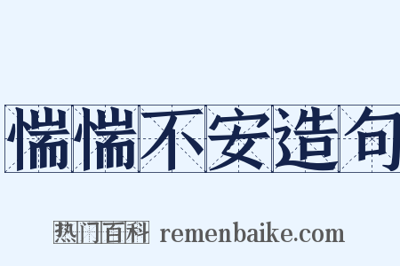 惴惴不安造句是什么意思的图片